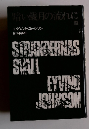 暗い歳月の流れに エイヴィンド・ユーンソン 谷口幸男　　下