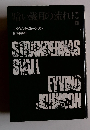 暗い歳月の流れに エイヴィンド・ユーンソン 谷口幸男　　下