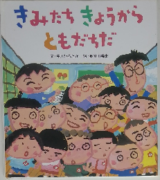 きみたちきょうから ともだちだ