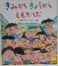 きみたちきょうから ともだちだ