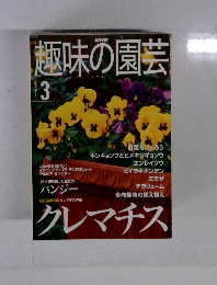 NHK　趣味の園芸　2001　3