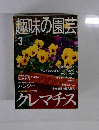 NHK　趣味の園芸　2001　3