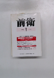 前衛　1995年1月号