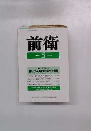 前衛　1994年5