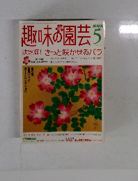 趣味の園芸 NHK5