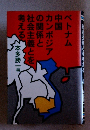 ベトナム 中国 カンボジア の関係と 社会主義とを 考える