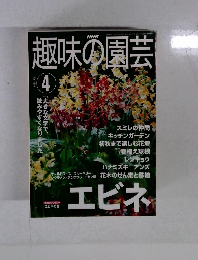 趣味の園芸　2001年4月号