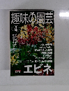 趣味の園芸　2001年4月号