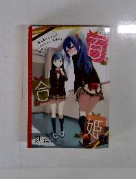 コミック百合姫 2014年 03月号