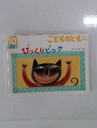 びっくりビック10