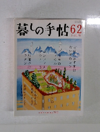 暮しの手帖62