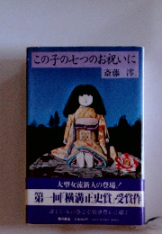 この子の七つのお祝いに　斎藤澪