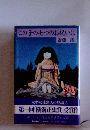 この子の七つのお祝いに　斎藤澪