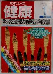 わたしの健康　1990年1月号