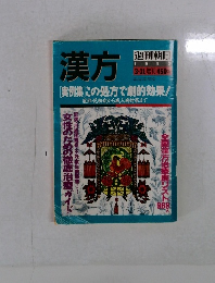 漢方 週刊朝日 1993