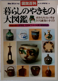 歴史と現代をつなぐ 図説百科 No.4 SPRING 79 暮らしのやきもの 大図鑑