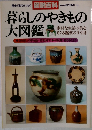 歴史と現代をつなぐ 図説百科 No.4 SPRING 79 暮らしのやきもの 大図鑑