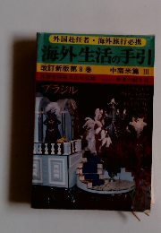 海外生活の手引8