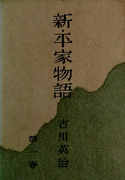 新・平家物語　1 吉川英治