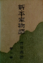 新・平家物語　1 吉川英治 
