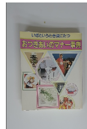 いざというとき役にたつおつきあいのマナー事典