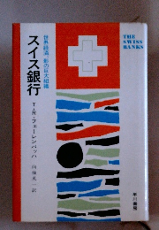 世界経済、影の巨大組織 スイス銀行