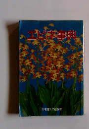 エビネ事典 別冊趣味の山野草