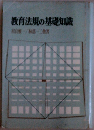 教育法規の基礎知識