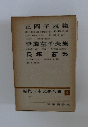 現代日本文學全集 6