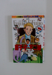 小学館版　学習まんが人物館　Fujiko　FFujino 