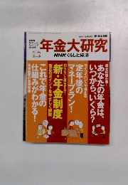 年金大研究