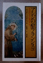 アシジの聖フランシスコ