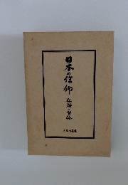 日本の信仰神・雪谷