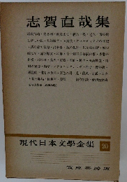 現代日本文学全集 20