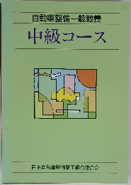自動車整備一般教養 中級コース