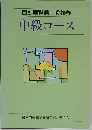 自動車整備一般教養 中級コース