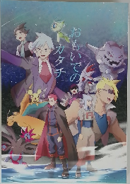 おもいでのカタチ