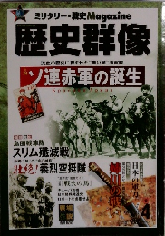 ミリタリー・戦史Magazine 歴史群像