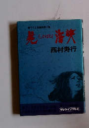 西村寿行 屍海峡