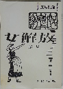 女解放　2