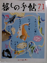 暮しの手帖 71　2014年夏
