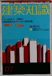 建築知識　７月号