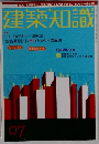 建築知識　７月号