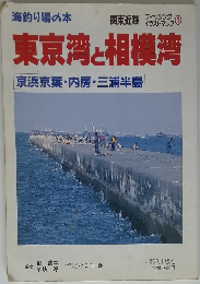 海釣り場の本 関東近海 フィッシング イラストマップ　1　東京湾と相模湾