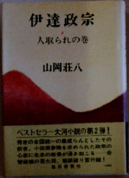 伊達政宗 2 人取られの巻
