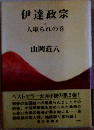伊達政宗 2 人取られの巻
