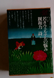 親和力詩若きウェルテルの悩み親和力 詩