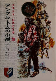 アンクル・トムの小屋　世界名作選　20