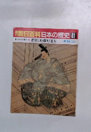 朝日百科日本の歴史61