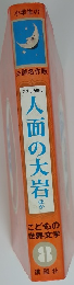 小学生の 必読名作版　人面の大岩　8